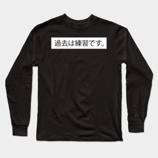 The Past Is Practice - 過去は練習です Japanese Design Long Sleeve T-Shirt